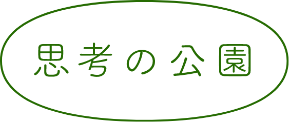 思考の公園