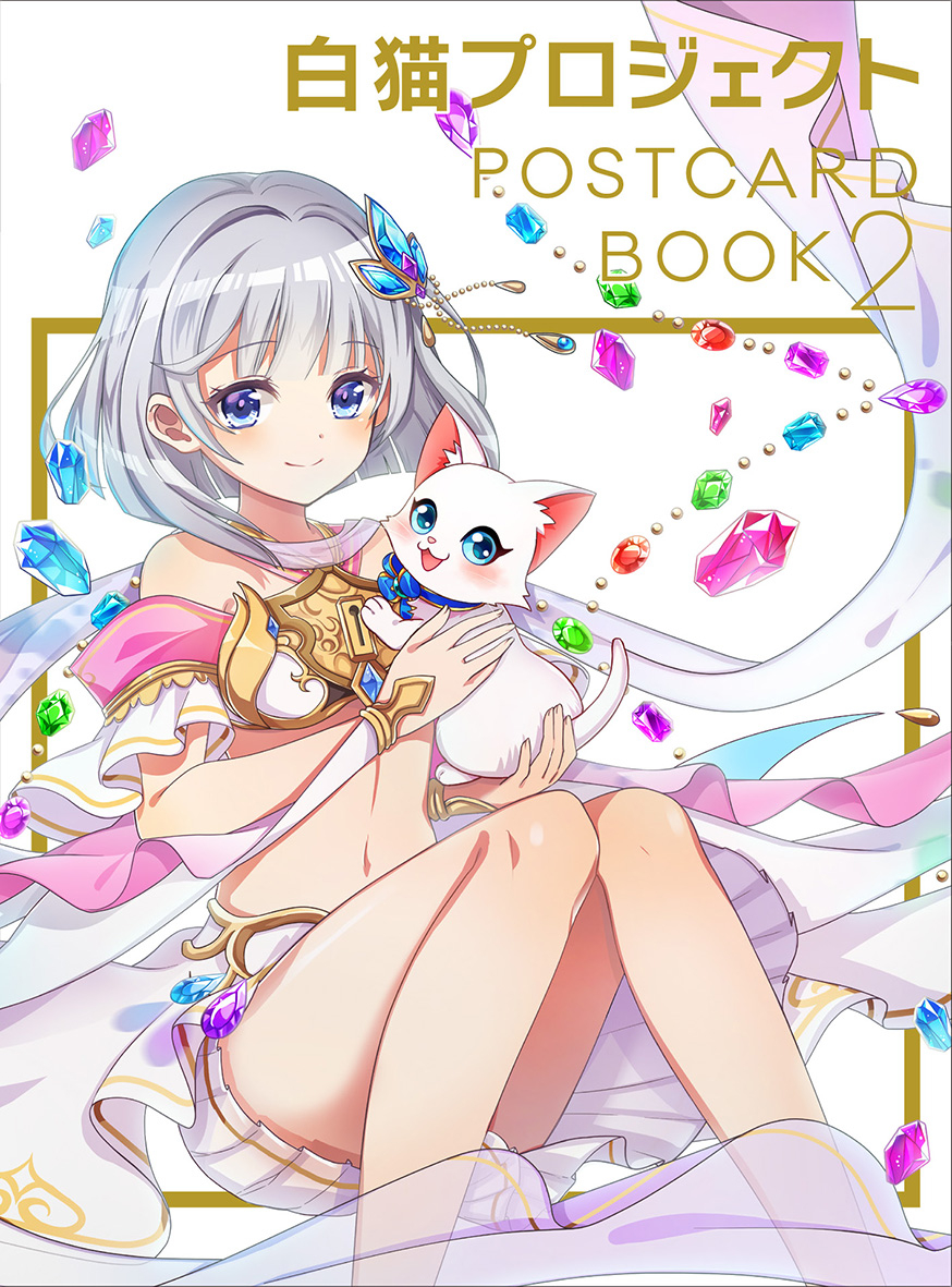 白猫プロジェクトPOSTCARD BOOK2 | PARCO出版