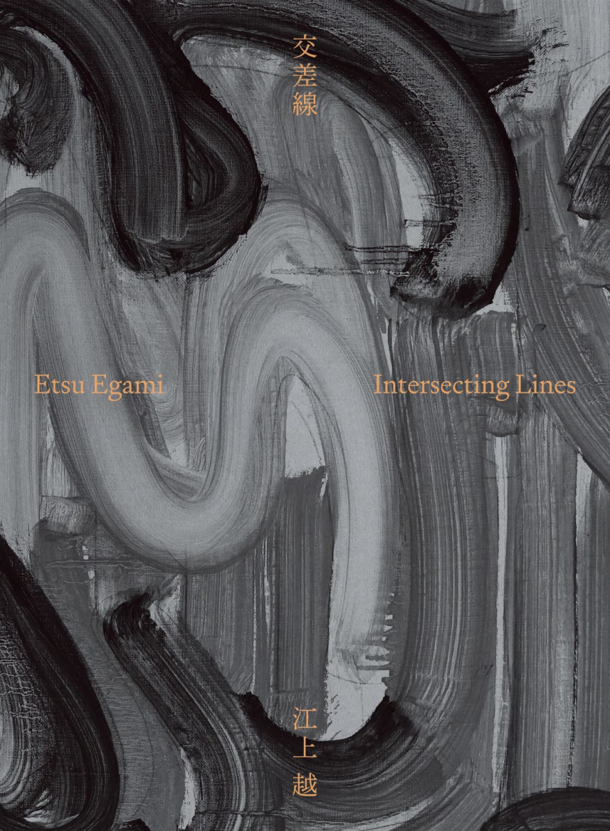 江上越作品集 交差線 | PARCO出版