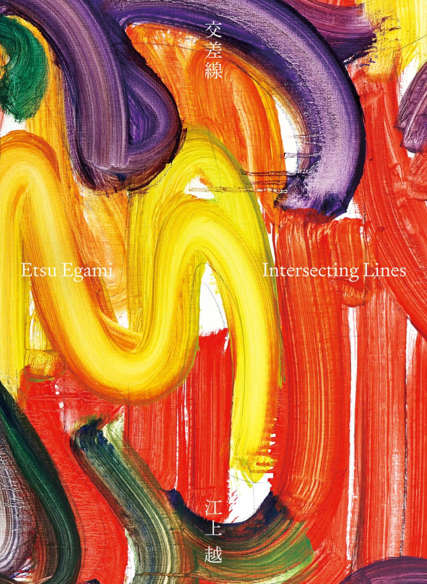 江上越作品集 交差線 | PARCO出版