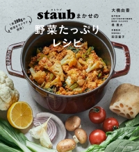 ストウブまかせの野菜たっぷりレシピ ～1食200gの野菜をラクラク摂取！～ 