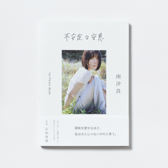 南沙良『不安定な安息』お渡し会