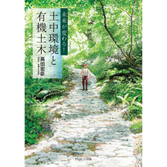 高田宏臣『未来が変わる！ 土中環境と有機土木』出版記念パーティー