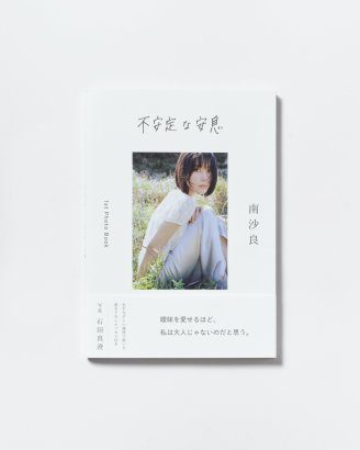 南沙良『不安定な安息』お渡し会