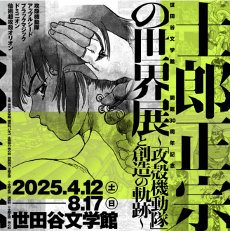 士郎正宗の世界展 〜「攻殻機動隊」と創造の軌跡〜