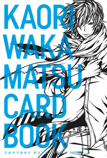 ワカマツカオリポストカードブック KAORI WAKAMATSU CARD BOOK 