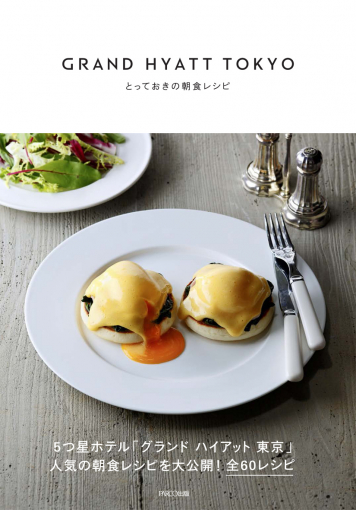 GRAND HYATT TOKYO  とっておきの朝食レシピ  