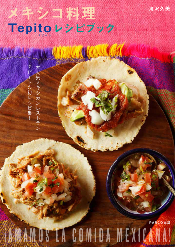 メキシコ料理Tepitoレシピブック