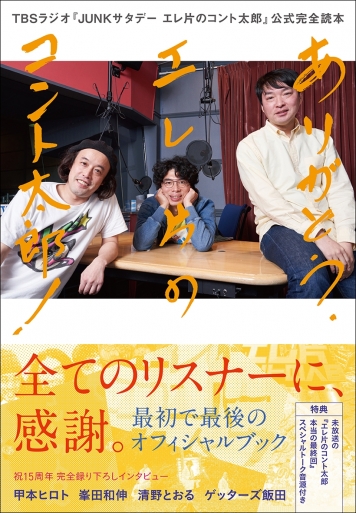 ありがとう、エレ片のコント太郎！ TBSラジオ『JUNKサタデー エレ片のコント太郎』公式完全読本