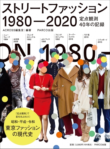 ストリートファッション 1980-2020 定点観測40年の記録