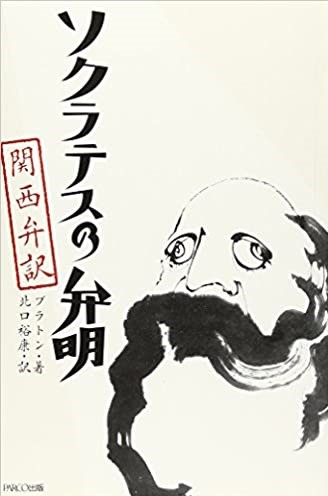 ソクラテスの弁明 関西弁訳｜書籍｜PARCO出版