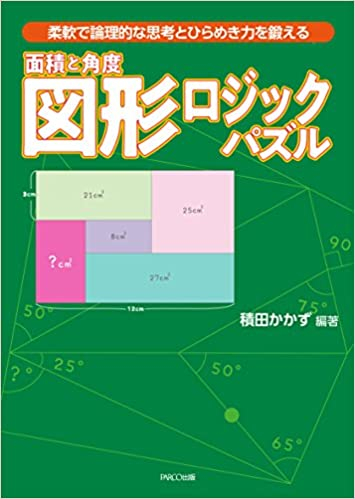 面積と角度 図形ロジックパズル 書籍 Parco出版