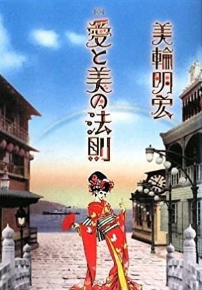 愛と美の法則 書籍 Parco出版
