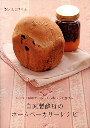 自家製酵母のホームベーカリーレシピ レーズン酵母で ふっくらおいしく焼ける 書籍 Parco出版