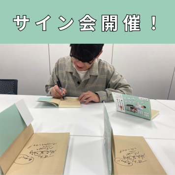 【イベント情報】ずん飯尾和樹さん最新エッセイ『師匠！いらしたんですか』刊行記念サイン会開催！