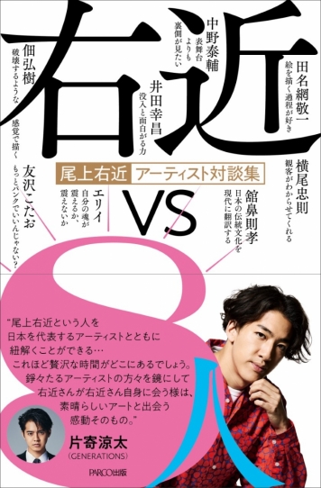 尾上右近アーティスト対談集 右近vs8人