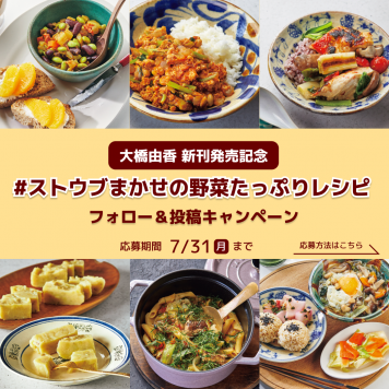 レシピ集『ストウブまかせの野菜たっぷりレシピ』発売記念 Instagram 投稿プレゼントキャンペーン