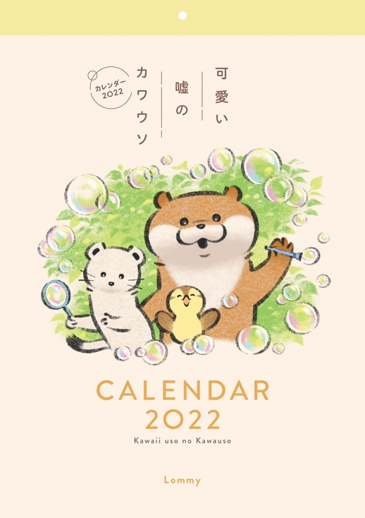 可愛い嘘のカワウソカレンダー22 カレンダー Parco出版