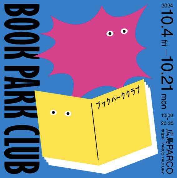 広島｜BOOK PARK CLUB/ブックパーククラブ2024に参加します