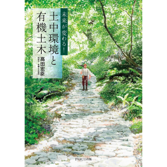 高田宏臣『未来が変わる！ 土中環境と有機土木』出版記念パーティー