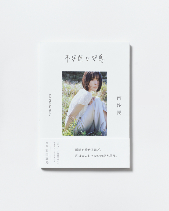 南沙良『不安定な安息』お渡し会