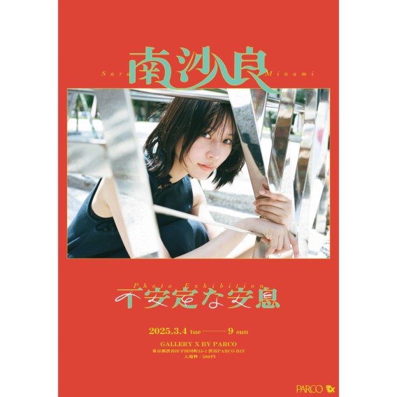 俳優・南沙良ファースト写真集 『不安定な安息』刊行記念 写真展・お渡し会開催決定！