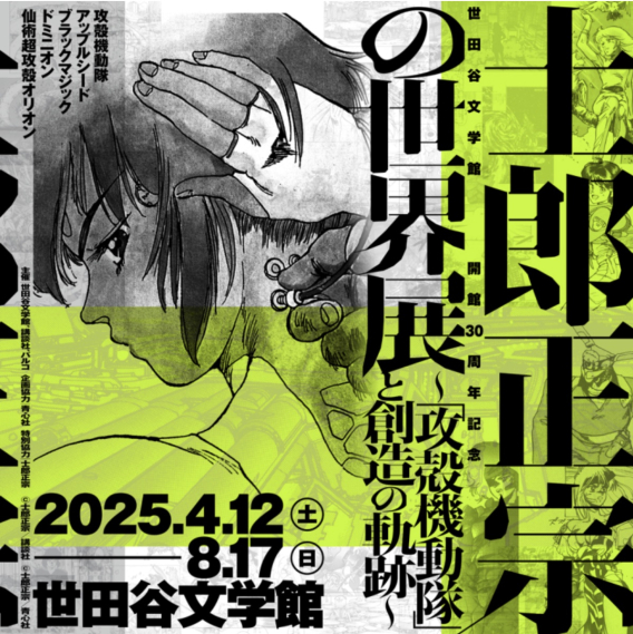 士郎正宗の世界展 〜「攻殻機動隊」と創造の軌跡〜