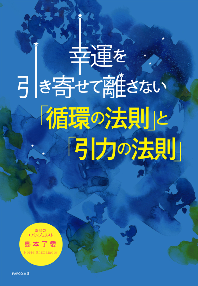 幸運を引き寄せて離さない<br />
「循環の法則」と「引力の法則」<br />
