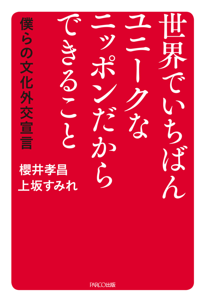 世界でいちばんユニークなニッポンだからできること<br />
