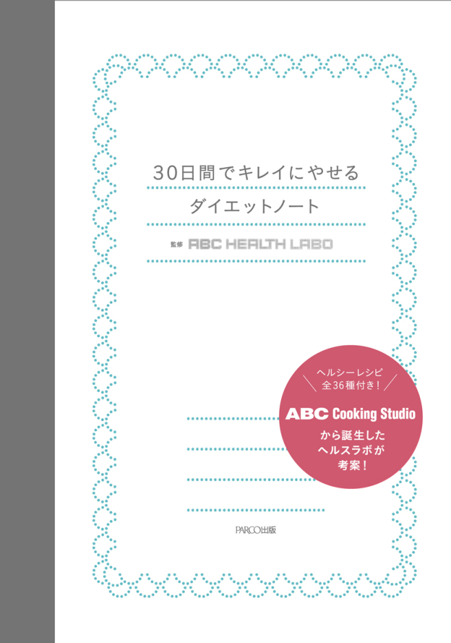 30日間でキレイにやせるダイエットノート