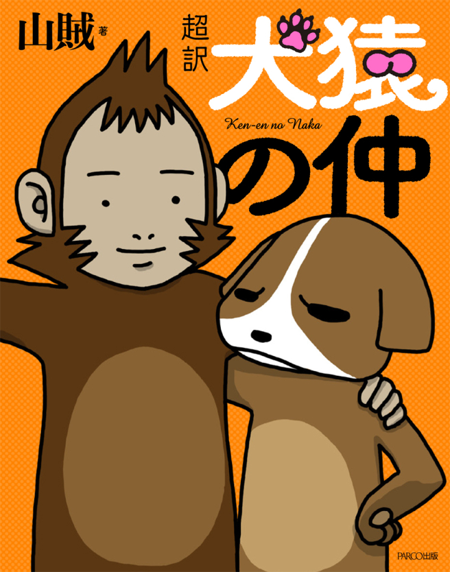 超訳　犬猿の仲<br />
