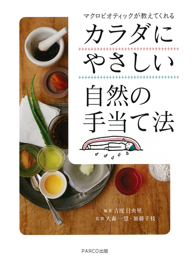 カラダにやさしい自然の手当て法