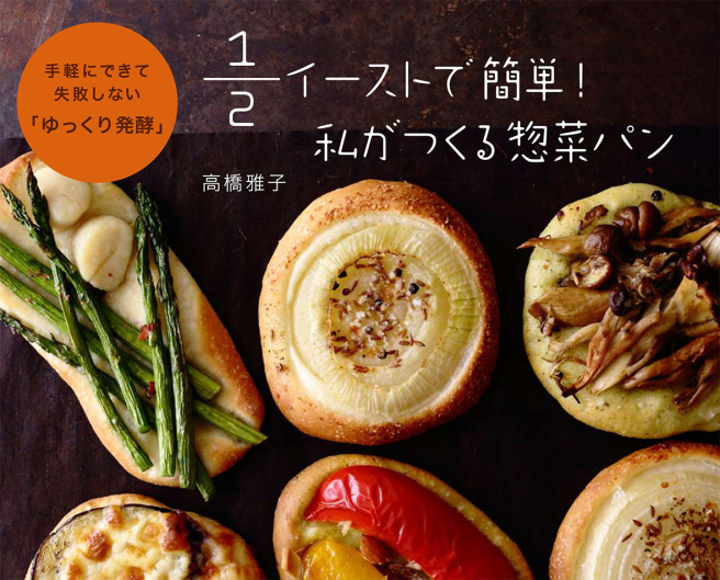 1/2イーストで簡単！私がつくる惣菜パン