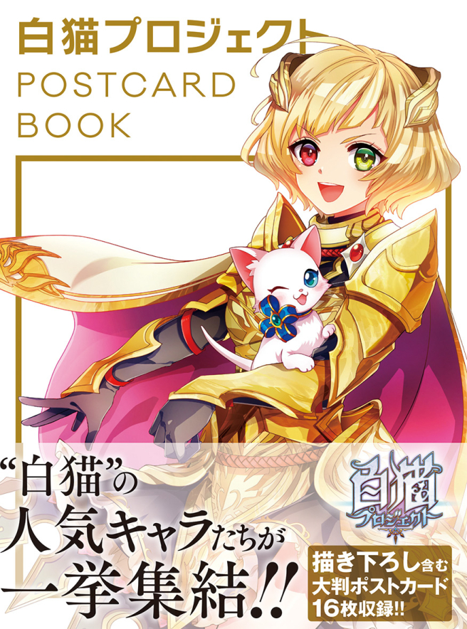 白猫プロジェクト<br />
POSTCARD BOOK