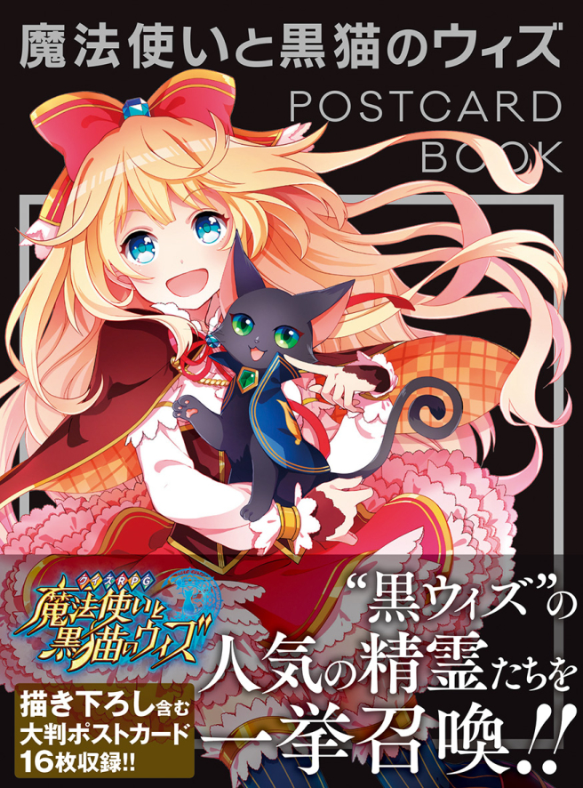 魔法使いと黒猫のウィズ<br />
POSTCARD BOOK