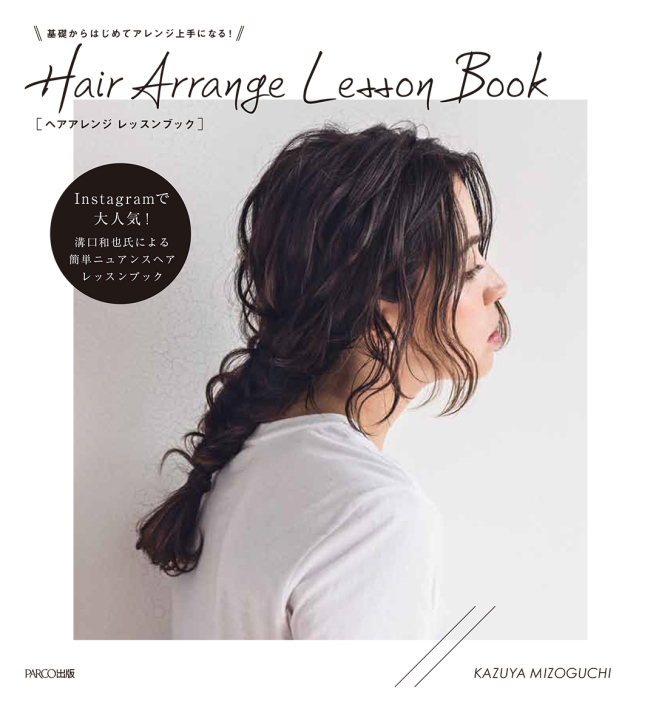 基礎からはじめてアレンジ上手になる! Hair Arrange Lesson Book