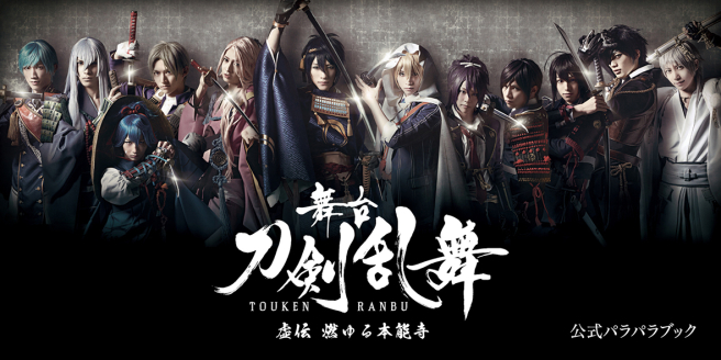 舞台『刀剣乱舞』虚伝 燃ゆる本能寺 <br />
公式パラパラブック