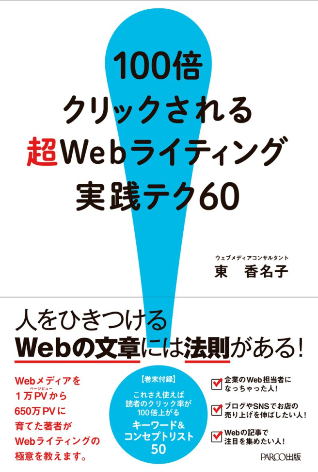 100倍クリックされる 超Webライティング実践テク60