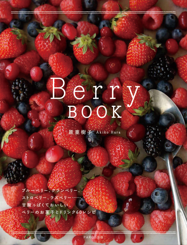 Berry BOOK<br />
甘酸っぱくておいしい、ベリーのお菓子とドリンク60レシピ