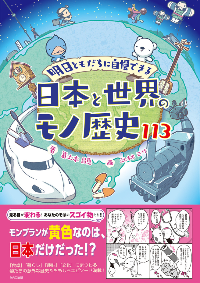 明日ともだちに自慢できる<br />
日本と世界のモノ歴史113
