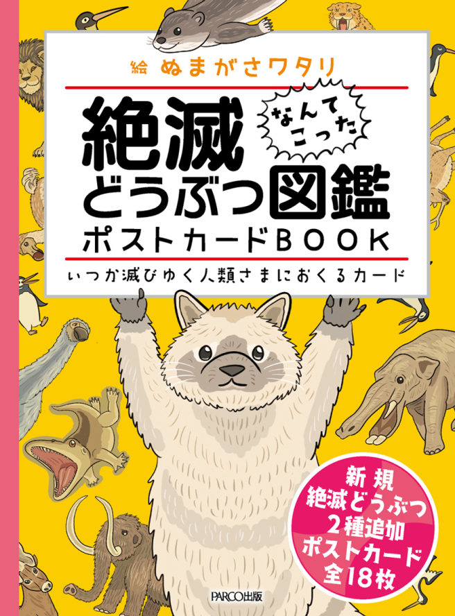 絶滅どうぶつ図鑑ポストカードBOOK