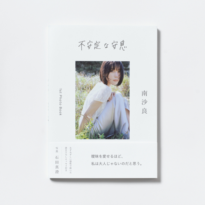 南沙良『不安定な安息』お渡し会