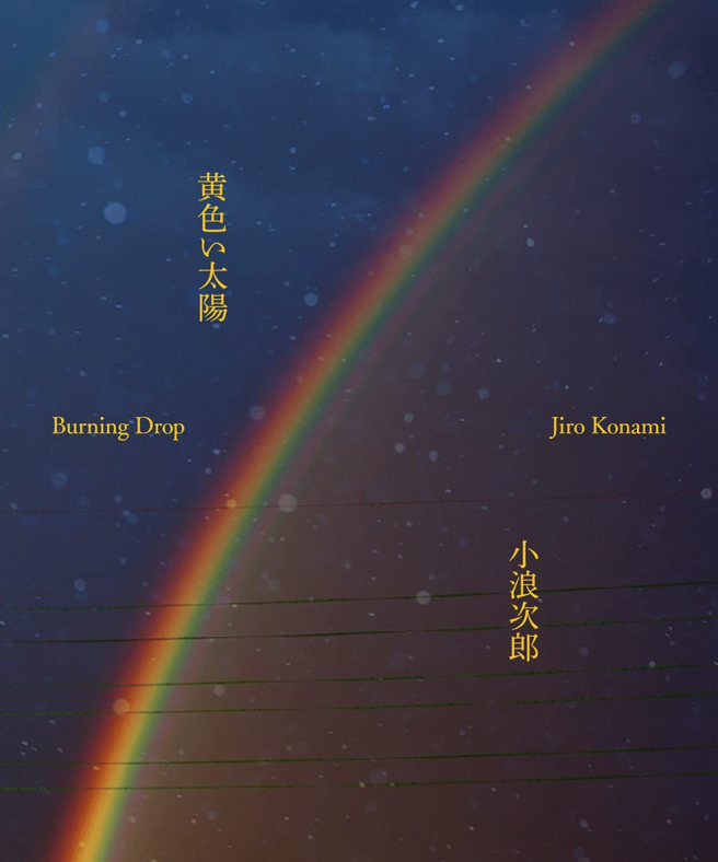 黄色い太陽 Burning Drop