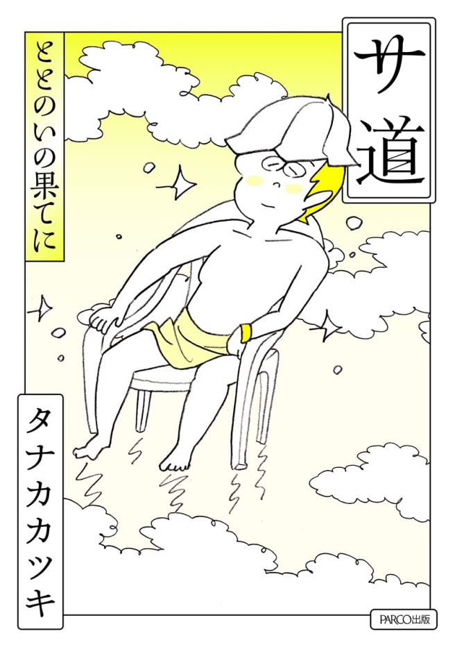 サ道 ととのいの果てに