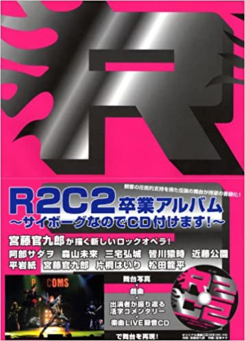 R２C２卒業アルバム<br />
