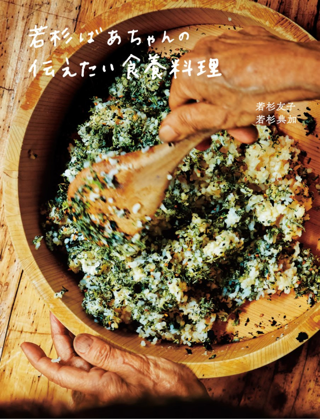 若杉ばあちゃんの伝えたい食養料理