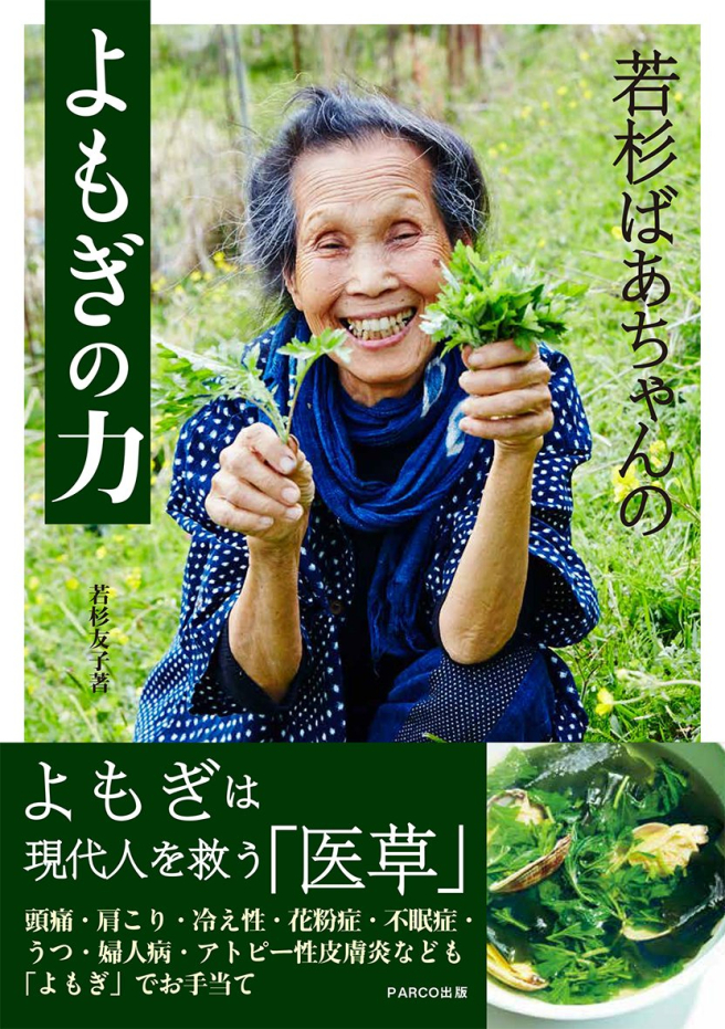 若杉ばあちゃんのよもぎの力