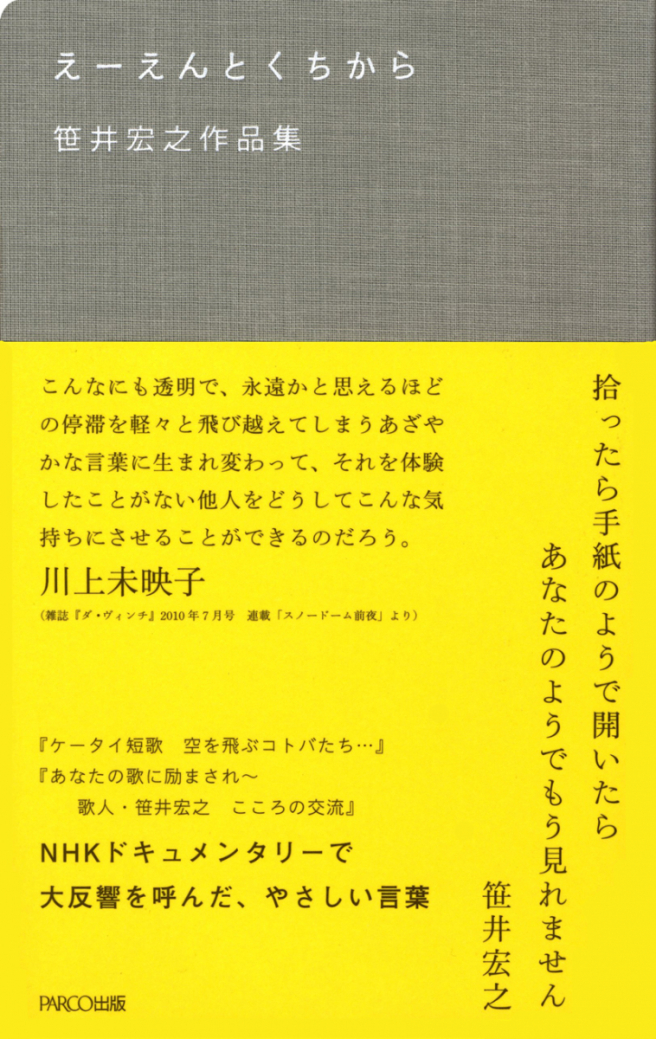 えーえんとくちから　笹井宏之作品集