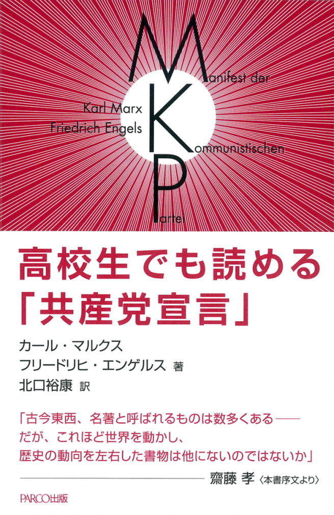 高校生でも読める「共産党宣言」