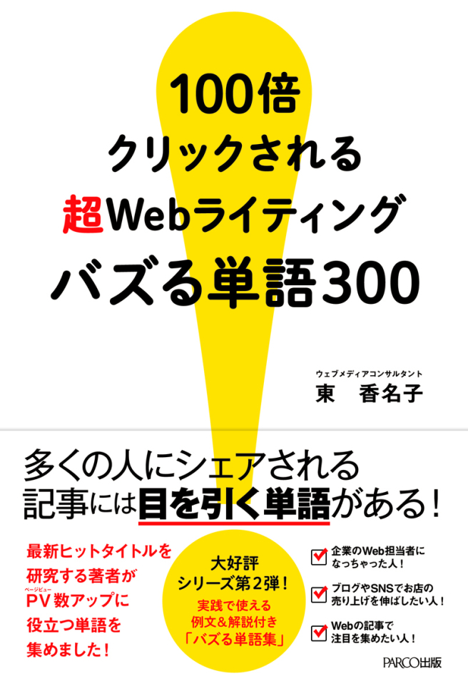 100倍クリックされる 超Webライティング バズる単語300